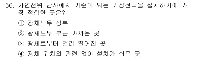 응용지질기사 2016년 56번 - 정답은 ③ 광체로부터 멀리 떨어진 곳입니다. 기점전극은 전기적 저항을 최... 에 관한 핵심 기출문제