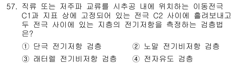 응용지질기사 2016년 57번 - 정답은 5번 "전자유도 검출"입니다. 이 방법은 지하에서 발생하는 전자기... 에 관한 핵심 기출문제