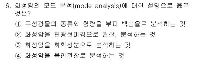 응용지질기사 2016년 6번 - . 화성암을 평행현미경으로 관찰, 분석하는 것이 화성암의 특성과 미세구조... 에 관한 핵심 기출문제