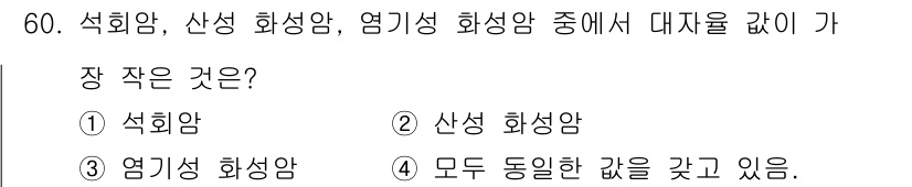응용지질기사 2016년 60번 - 석회암, 산성 화성암, 염기성 화성암은 각각의 성분과 형성 과정이 다르며... 에 관한 핵심 기출문제