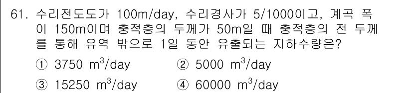응용지질기사 2016년 61번 - 주어진 수치에서 수리전도도와 수리경쟁사를 이용해 유출량을 계산할 수 있습... 에 관한 핵심 기출문제