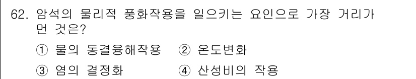 응용지질기사 2016년 62번 - 정답 4번인 "산성비의 작용"은 암석의 물리적 풍화작용에 주요한 영향을 ... 에 관한 핵심 기출문제