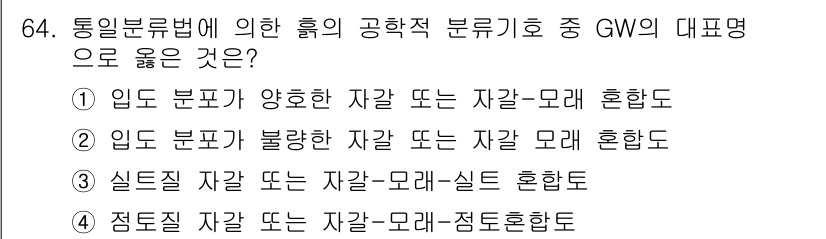 응용지질기사 2016년 64번 - 지질 기사 시험에서 "GW"의 대표명은 '양호한 자갈' 또는 '자갈-모래... 에 관한 핵심 기출문제
