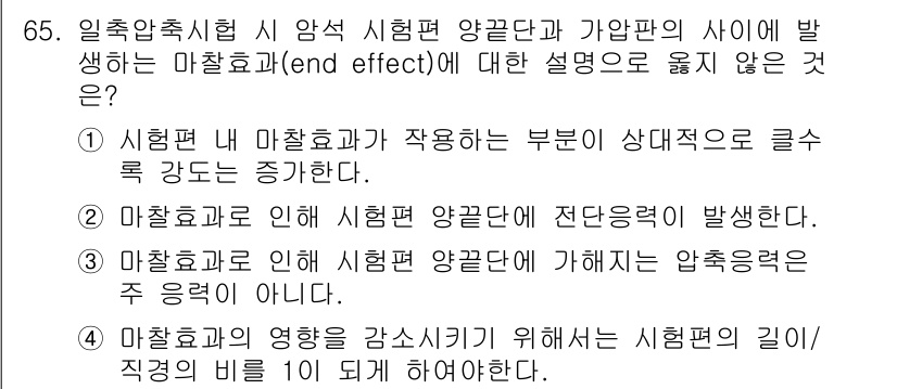 응용지질기사 2016년 65번 - 시험편 내 마찰효과가 작용하는 부분이 상대적으로 구슬 강도가 증가한다는 ... 에 관한 핵심 기출문제