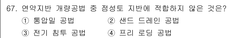 응용지질기사 2016년 67번 - 전기 침투 공법은 전기적 특성을 이용한 탐사 기법으로, 점성토와 같은 지... 에 관한 핵심 기출문제