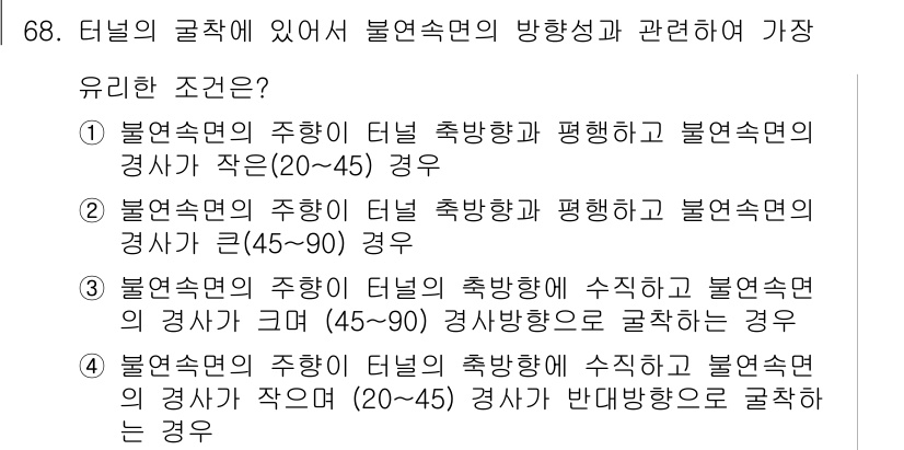 응용지질기사 2016년 68번 - 불연속면의 주향이 터널 축 방향과 평행하고 불연속면의 경사가 작을 경우,... 에 관한 핵심 기출문제