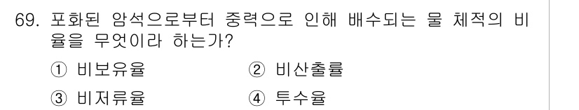 응용지질기사 2016년 69번 - 정답은 3번 비지류율이다. 이는 포화 상태에서 비기체상태와 기체상태 간의... 에 관한 핵심 기출문제