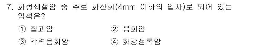 응용지질기사 2016년 7번 - 정답은 3번 강력응회암입니다. 강력응회암은 미세한 입자로 세밀한 화산 분... 에 관한 핵심 기출문제