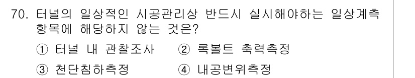 응용지질기사 2016년 70번 - 정답 2번 '로클볼드 측량'은 터널 내부의 지반 안정성을 평가하는 데 필... 에 관한 핵심 기출문제