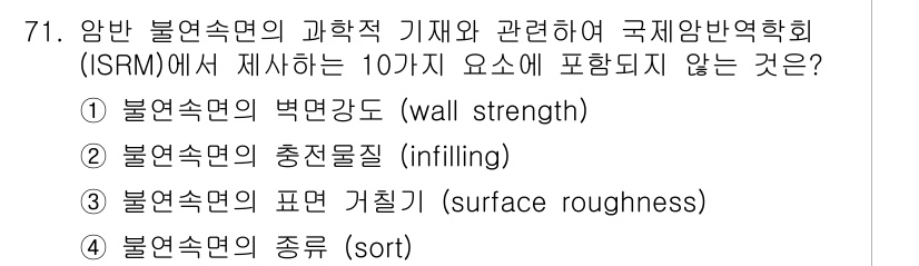 응용지질기사 2016년 71번 - 2번 "불연속면의 충전물질(infill)"이 정답입니다. ISRM에서 제... 에 관한 핵심 기출문제