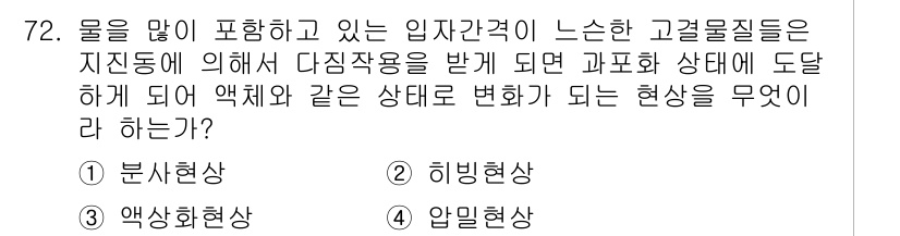 응용지질기사 2016년 72번 - . 압밀현상

압밀현상은 다짐이나 외부 하중에 의해 물이 배출되면서 입자... 에 관한 핵심 기출문제