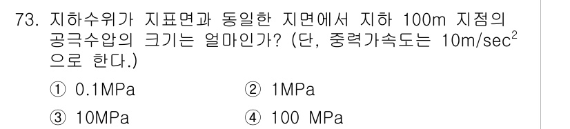 응용지질기사 2016년 73번 - 주어진 깊이 100m에서의 압력은 수주로 인해 발생하며, 수압은 물의 밀... 에 관한 핵심 기출문제