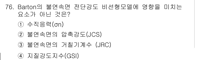 응용지질기사 2016년 76번 - Barton의 불연속면 전단강도 비선형모델에 영향을 미치는 요소는 수직응... 에 관한 핵심 기출문제
