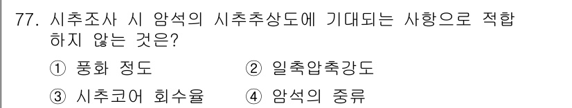 응용지질기사 2016년 77번 - . 암석의 종류는 시추 조사 시 암석의 물리적 및 화학적 특성을 나타내지... 에 관한 핵심 기출문제