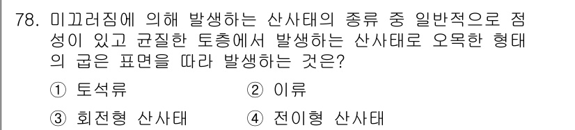 응용지질기사 2016년 78번 - 3번, 전이형 산사태가 정답인 이유는 미끄러짐에 의해 발생하는 산사태는 ... 에 관한 핵심 기출문제