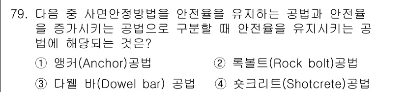 응용지질기사 2016년 79번 - 정답은 4. 숏크레트(Shotcrete) 공법입니다. 숏크레트는 구조물의... 에 관한 핵심 기출문제