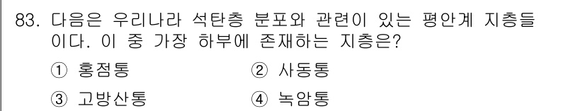 응용지질기사 2016년 83번 - 정답은 4번 녹암통입니다. 녹암통은 석탄층과 관련된 지층으로, 탄소 함량... 에 관한 핵심 기출문제