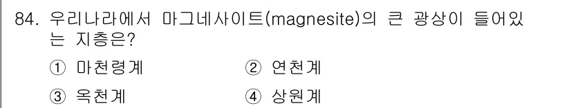 응용지질기사 2016년 84번 - 마그네사이트는 주로 변성작용을 통해 형성되며, 특히 고온 고압의 환경에서... 에 관한 핵심 기출문제