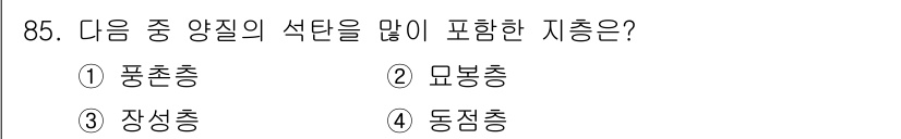 응용지질기사 2016년 85번 - 5. 동천층이 정답인 이유는 동천층이 다양한 양질의 석탄, 금속광석, 화... 에 관한 핵심 기출문제