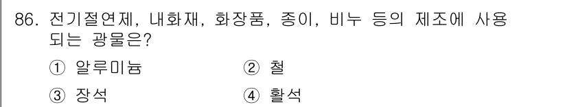 응용지질기사 2016년 86번 - 정답은 3. 장석입니다. 장석은 전기 절연체로서 전기 기기 및 내화재, ... 에 관한 핵심 기출문제