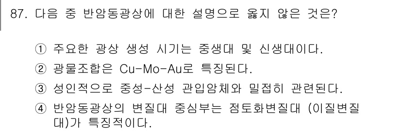 응용지질기사 2016년 87번 - 반응동상은 변질광물의 생성과 관련된 과정이므로, 이질변질대와의 직접적인 ... 에 관한 핵심 기출문제