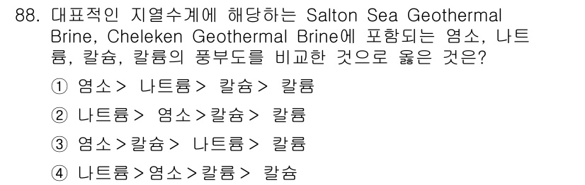 응용지질기사 2016년 88번 - 응답: 2. 염소 > 나트륨 > 칼슘 > 칼륨.

해설: Salton S... 에 관한 핵심 기출문제