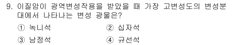 응용지질기사 2016년 9번 - 정답은 5번 규산석입니다. 규산석은 고변성 작용을 받은 암석에서 주요 광... 에 관한 핵심 기출문제