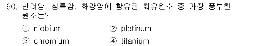 응용지질기사 2016년 90번 - 반려암, 섬록암, 화강암의 주요 광물은 주로 결정질 물질로 구성되며, 이... 에 관한 핵심 기출문제