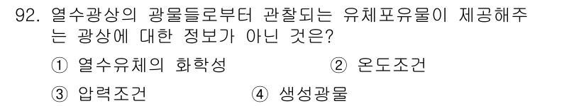 응용지질기사 2016년 92번 - 정답은 3. 생상물입니다. 열수광상의 광물도와 관련된 유체포유물이 제공하... 에 관한 핵심 기출문제