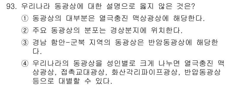 응용지질기사 2016년 93번 - 이유는 우리나라의 동광상은 일반적으로 열교환 맥상광상, 접촉변성광상, 화... 에 관한 핵심 기출문제
