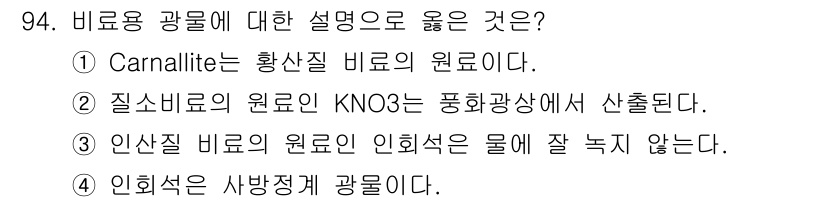 응용지질기사 2016년 94번 - .  

Carnallite는 황산염 비료의 주요 원료로, KCl·MgC... 에 관한 핵심 기출문제