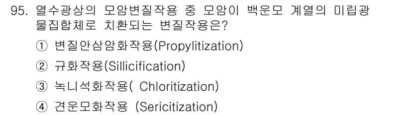 응용지질기사 2016년 95번 - 정답은 1번 "변질안상화작용 (Propylitization)"입니다. 이... 에 관한 핵심 기출문제