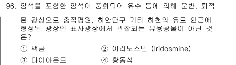 응용지질기사 2016년 96번 - 정답은 2. 이리도스민(Iridosmine)입니다. 이리도스민은 주로 이... 에 관한 핵심 기출문제