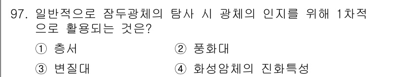 응용지질기사 2016년 97번 - 1차적으로 잠두광체 탐사 시 광체의 인지를 위해서 사용되는 것은 "충사"... 에 관한 핵심 기출문제