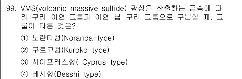 응용지질기사 2016년 99번 - VMS(Volcanogenic Massive Sulfide) 광상은 주로... 에 관한 핵심 기출문제
