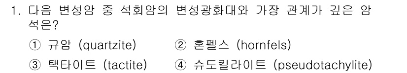 응용지질기사 2017년 1번 - 변성암 중 석회암의 변성정도가 가장 깊은 암석은 호플스(hornfels)... 에 관한 핵심 기출문제
