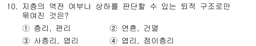 응용지질기사 2017년 10번 - 엘리엣과 점이충리 형태는 지층의 역전 여부를 판단하는 데 유용한 구조적 ... 에 관한 핵심 기출문제