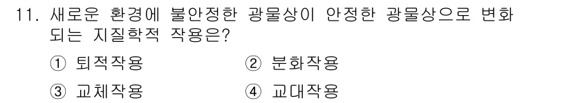 응용지질기사 2017년 11번 - . 되화작용  
해설: 되화작용은 불안정한 광물상이 새로운 환경에서 안정... 에 관한 핵심 기출문제
