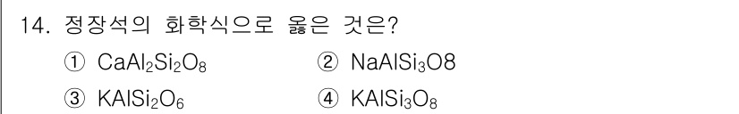 응용지질기사 2017년 14번 - 정답은 4번 \(KAlSi_3O_8\)입니다. 정착석(plagioclas... 에 관한 핵심 기출문제