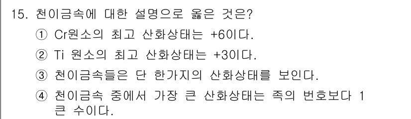 응용지질기사 2017년 15번 - 1. 크롬(Cr) 원소의 산화상태는 +6이며, 이는 CrO₃와 같은 화합... 에 관한 핵심 기출문제