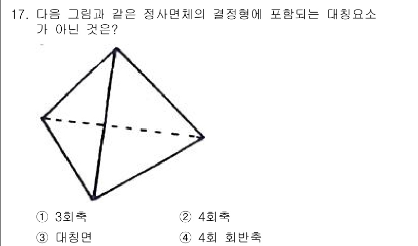 응용지질기사 2017년 17번 - 정사면체는 4개의 꼭짓점, 6개의 모서리, 4개의 면으로 구성됩니다. 문... 에 관한 핵심 기출문제