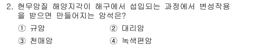 응용지질기사 2017년 2번 - 현무암질 해양지각이 해수의 영향을 받으며 형성될 때, 규암과 대립하는 성... 에 관한 핵심 기출문제
