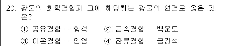 응용지질기사 2017년 20번 - 광물의 화학결합은 미세구조와 성질에 큰 영향을 미친다. 이온결합은 전하를... 에 관한 핵심 기출문제