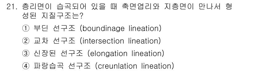 응용지질기사 2017년 21번 - 정답은 2번, 교차 선구조(intersection lineation)입니... 에 관한 핵심 기출문제