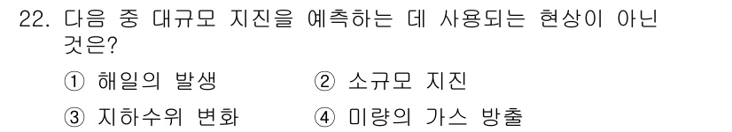 응용지질기사 2017년 22번 - 소규모 지진은 대규모 지진 예측에 직접적인 영향을 미치지 않으므로, 대규... 에 관한 핵심 기출문제