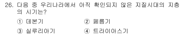 응용지질기사 2017년 26번 - 지질시대의 시층 중 아직 확인되지 않은 시기는 "패릉기"입니다. 이는 공... 에 관한 핵심 기출문제