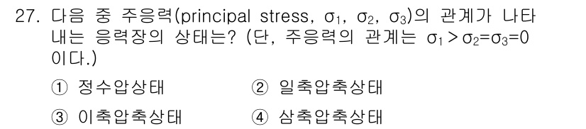 응용지질기사 2017년 27번 - 해당 자격증의 핵심 개념을 묻는 객관식 문제