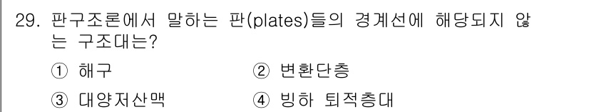 응용지질기사 2017년 29번 - 판구조론에서 판(plates)의 경계는 다양한 구조로 나뉘지만, "빙하 ... 에 관한 핵심 기출문제