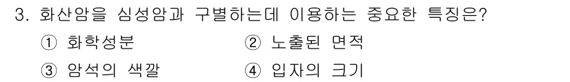 응용지질기사 2017년 3번 - . 화산암과 심성암을 구별하는 데 중요한 특징은 암석의 생성 과정에 따른... 에 관한 핵심 기출문제