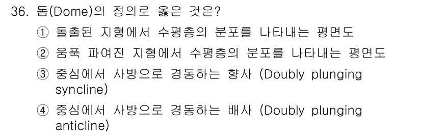 응용지질기사 2017년 36번 - 정답 4번은 중시에서 사방으로 경동하는 배사(배사)는 돔 구조를 이루기 ... 에 관한 핵심 기출문제